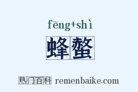 蜂螫是什么意思的图片
